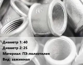 Муфта 40х25 ПЭ-полиэтилен зажимная